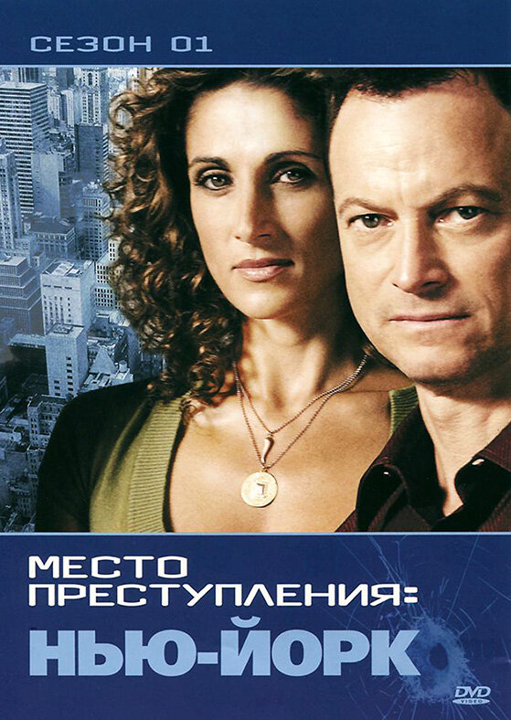 CSI: Место преступления Нью-Йорк 2004 постер